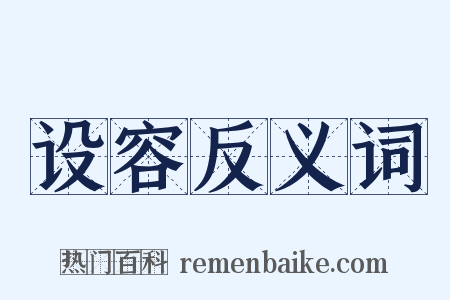 设容反义词是什么意思的图片